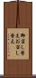 御召し替え Scroll