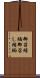 御召縮緬 Scroll