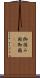 御国 Scroll