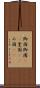 御国 Scroll