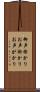 御声掛かり Scroll