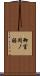 御室岡ノ裾 Scroll