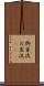 御家流 Scroll