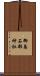 御島石部神社 Scroll