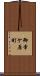 御幸ケ原町 Scroll