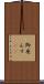 御座んす(rK) Scroll