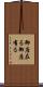 御座在る Scroll