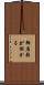御座敷が掛かる Scroll