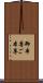 御本尊 Scroll