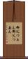 御父つぁん Scroll