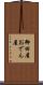御田屋 Scroll