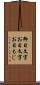御目文字 Scroll