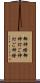 御神燈 Scroll