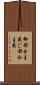 御都合主義 Scroll