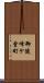 御陵峰ケ堂町 Scroll