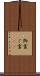 御霊 Scroll