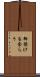 御預けを食らう Scroll