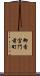 御香宮門前町 Scroll
