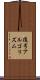 復号アルゴリズム Scroll