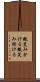 微笑みかける Scroll