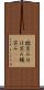 微笑み Scroll