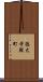 徳大寺殿町 Scroll