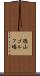 徳山ゴルフ場 Scroll