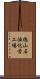 徳山石油化学工場 Scroll