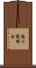 徳川黎明会 Scroll