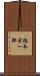 徳本栄一郎 Scroll