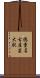 徳重・名古屋芸大駅 Scroll