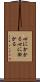 心にかかる Scroll