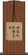 心を入れ替える Scroll
