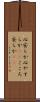 心安らか Scroll