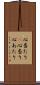 心当たり(P) Scroll