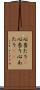 心当たり(P) Scroll