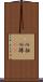 心拍 Scroll