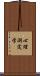 心理測定学 Scroll