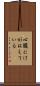 心臓にけがはえている Scroll