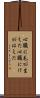 心臓に毛が生えた Scroll