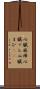 心臓麻痺 Scroll