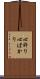心許り Scroll