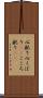 心配り Scroll