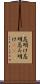 忌明け Scroll