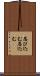 忍び込む Scroll