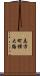 志方町横大路 Scroll