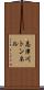 志津川トンネル Scroll