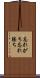 忘れがち Scroll