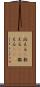 応える(P) Scroll