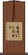 忠告にしたがう Scroll